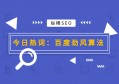 百度SEO优化与百度保障平台客户服务电话欠款问题深度解析与解决方案分享