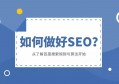 百度SEO优化全攻略 如何有效取消大家都在搜的搜索建议与提示