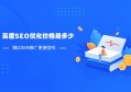 百度SEO优化与百度软文如何高效推广实现流量暴涨的全面攻略