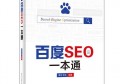百度SEO优化全面解析 入驻百度爱采购费用详细揭秘与成本分析